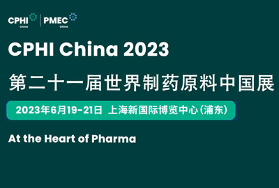 第二十一屆世界制藥原料中國(guó)展